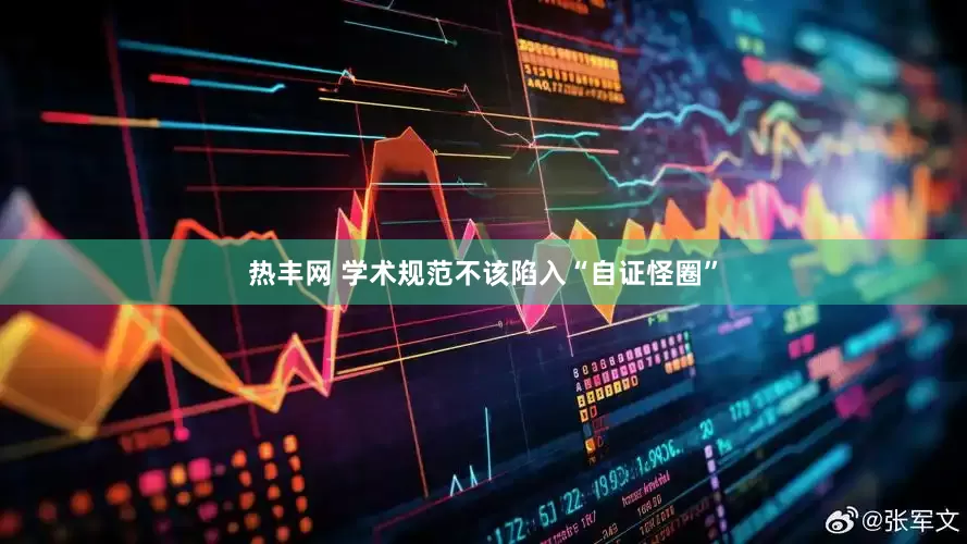 热丰网 学术规范不该陷入“自证怪圈”