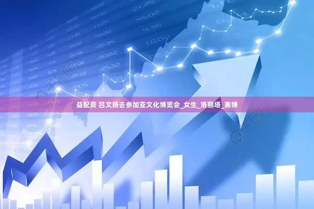 益配资 吕文扬去参加亚文化博览会_女生_洛丽塔_赛博