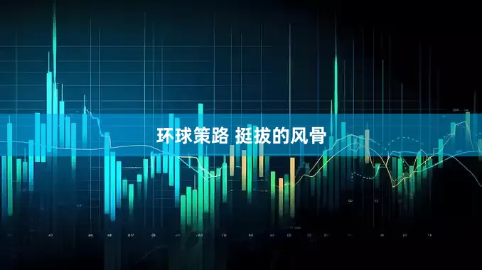 环球策路 挺拔的风骨