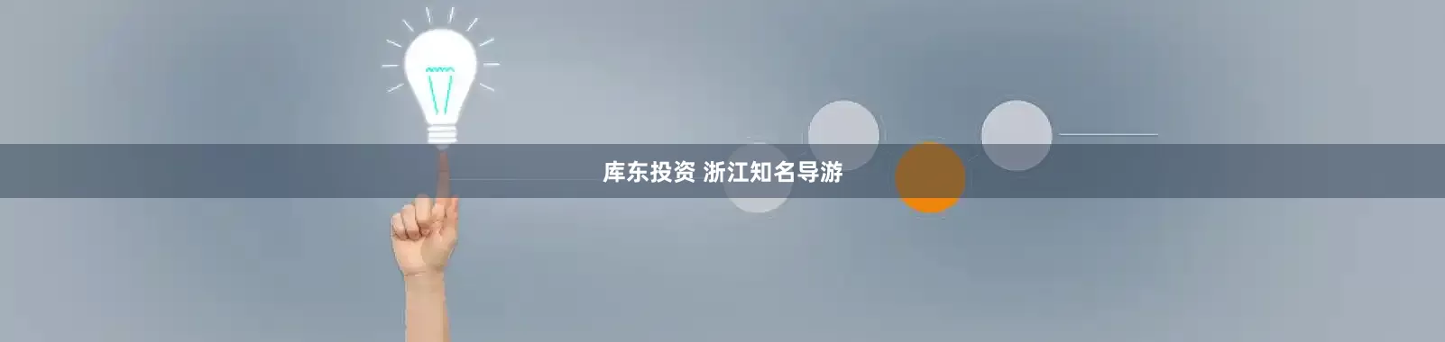 库东投资 浙江知名导游
